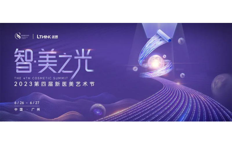 集(ji)最強大(da)腦，擎引「智·美之(zhi)光」！2023第四屆新(xin)醫(yī)美藝術(shù)節(jie)即将啓幕！